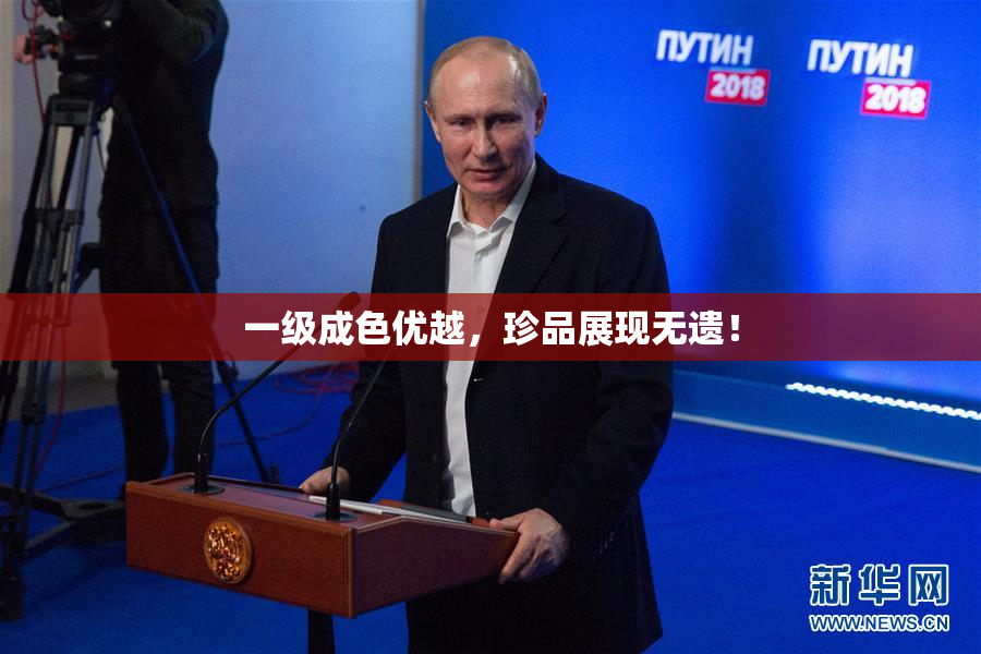 一级成色优越，珍品展现无遗！