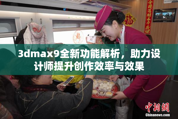 3dmax9全新功能解析，助力设计师提升创作效率与效果