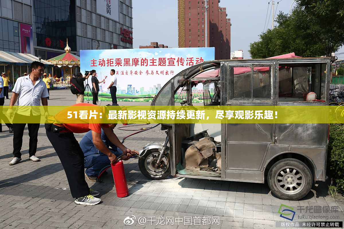 51看片：最新影视资源持续更新，尽享观影乐趣！