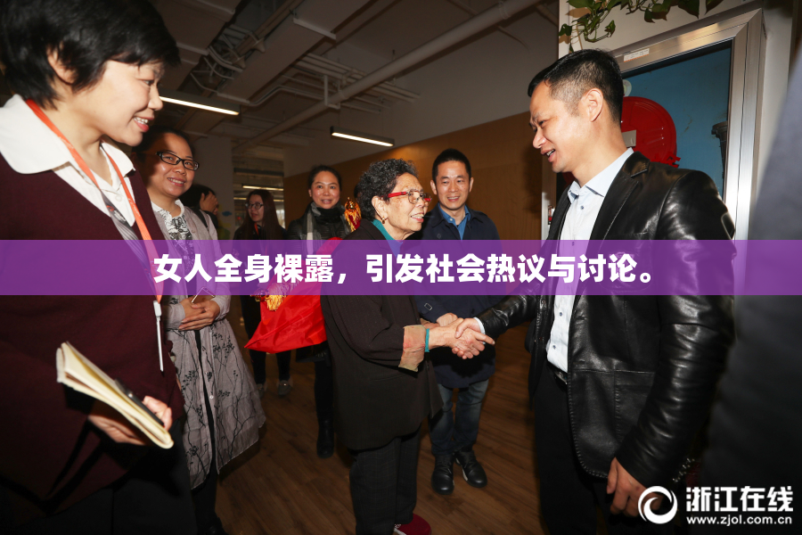 女人全身裸露，引发社会热议与讨论。