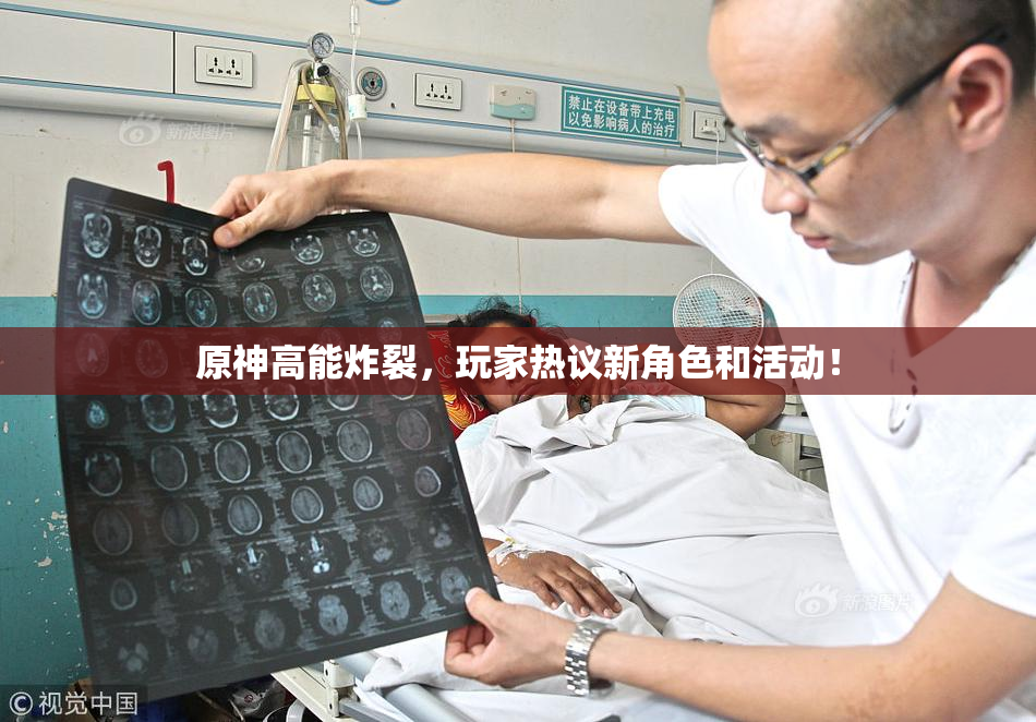 原神高能炸裂，玩家热议新角色和活动！