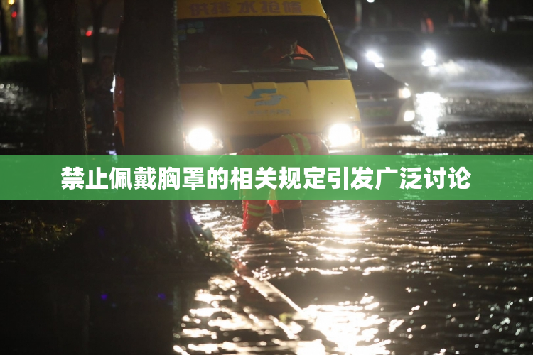 禁止佩戴胸罩的相关规定引发广泛讨论
