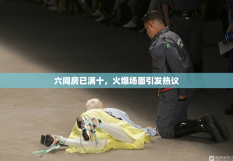 六间房已满十，火爆场面引发热议