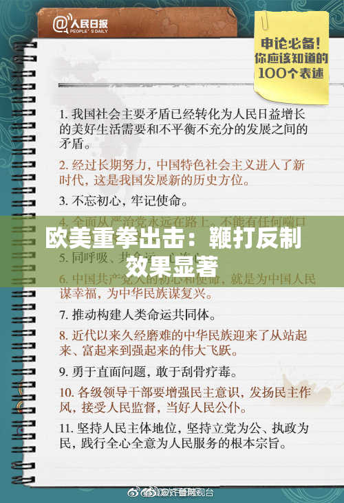 欧美重拳出击：鞭打反制效果显著