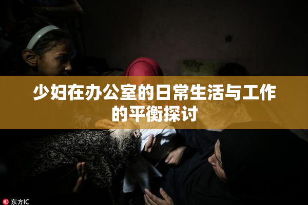 少妇在办公室的日常生活与工作的平衡探讨
