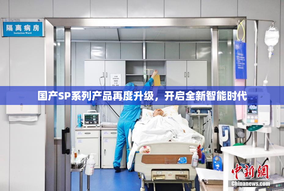 国产SP系列产品再度升级，开启全新智能时代