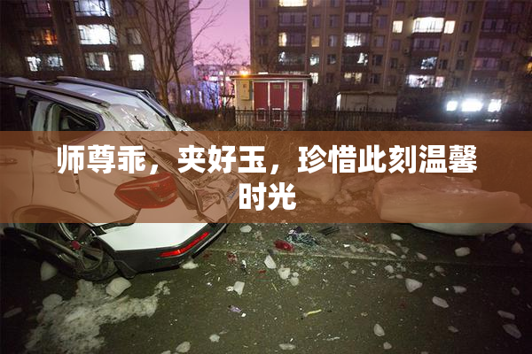 师尊乖，夹好玉，珍惜此刻温馨时光