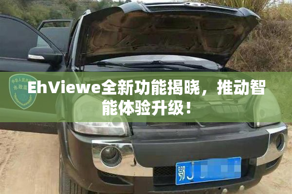 EhViewe全新功能揭晓，推动智能体验升级！