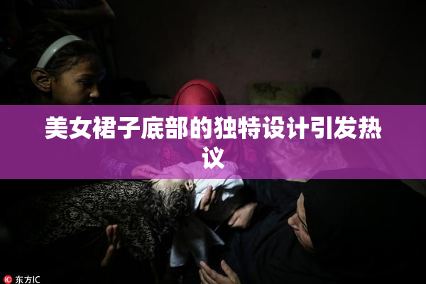 美女裙子底部的独特设计引发热议