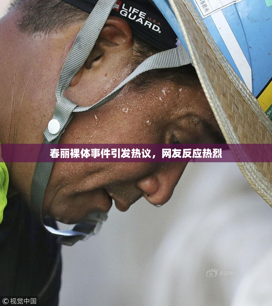 春丽裸体事件引发热议，网友反应热烈