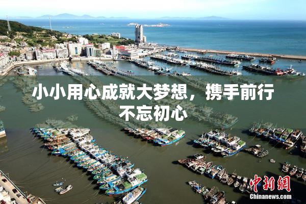 小小用心成就大梦想，携手前行不忘初心