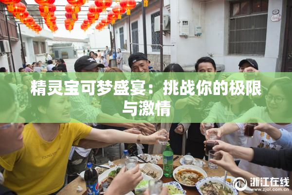 精灵宝可梦盛宴：挑战你的极限与激情