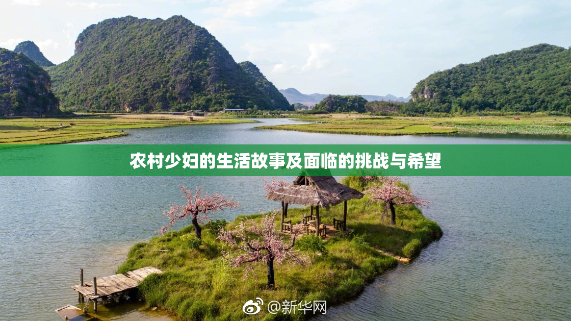 农村少妇的生活故事及面临的挑战与希望