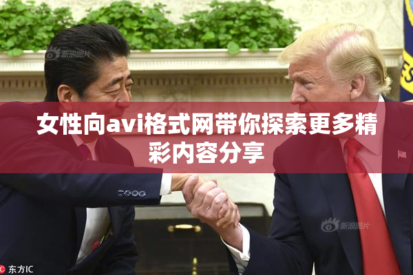 女性向avi格式网带你探索更多精彩内容分享