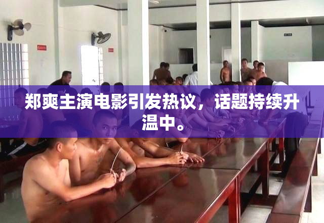 郑爽主演电影引发热议，话题持续升温中。
