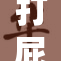 打屁股？这件事引发了怎样的讨论与思考！