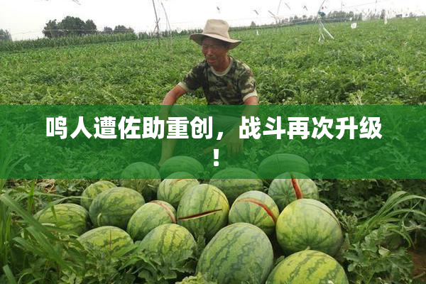 鸣人遭佐助重创，战斗再次升级！