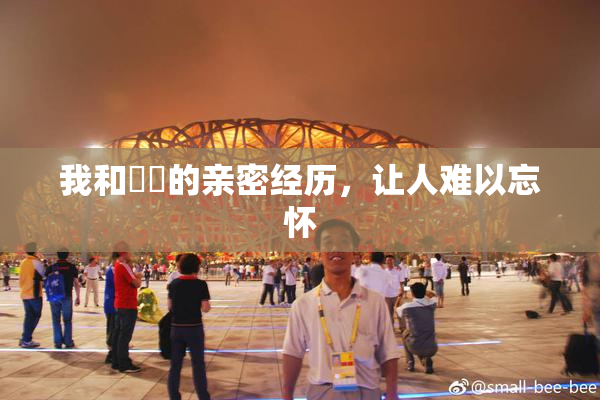 我和妺妺的亲密经历，让人难以忘怀