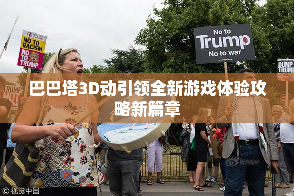 巴巴塔3D动引领全新游戏体验攻略新篇章