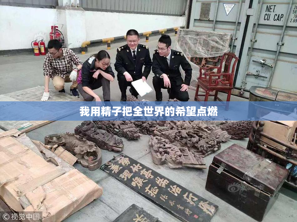 我用精子把全世界的希望点燃