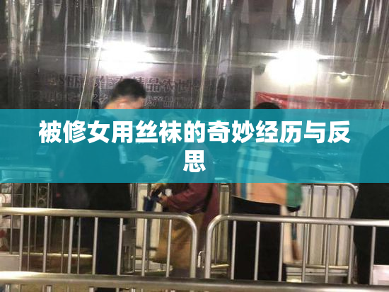 被修女用丝袜的奇妙经历与反思