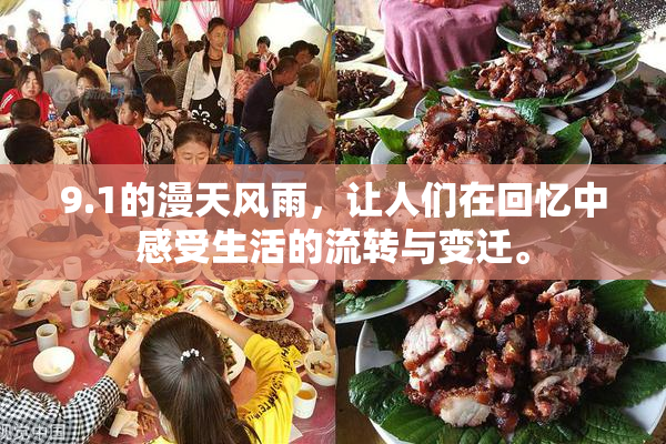 9.1的漫天风雨，让人们在回忆中感受生活的流转与变迁。