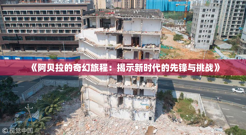 《阿贝拉的奇幻旅程：揭示新时代的先锋与挑战》