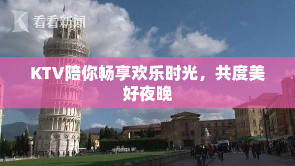 KTV陪你畅享欢乐时光，共度美好夜晚