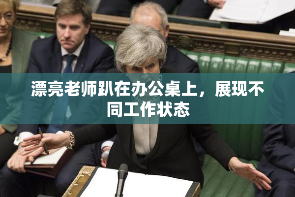 漂亮老师趴在办公桌上，展现不同工作状态