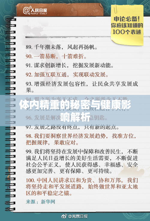 体内精重的秘密与健康影响解析