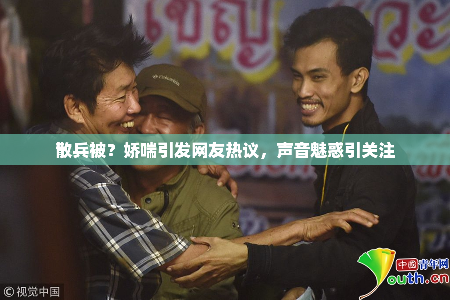 散兵被？娇喘引发网友热议，声音魅惑引关注