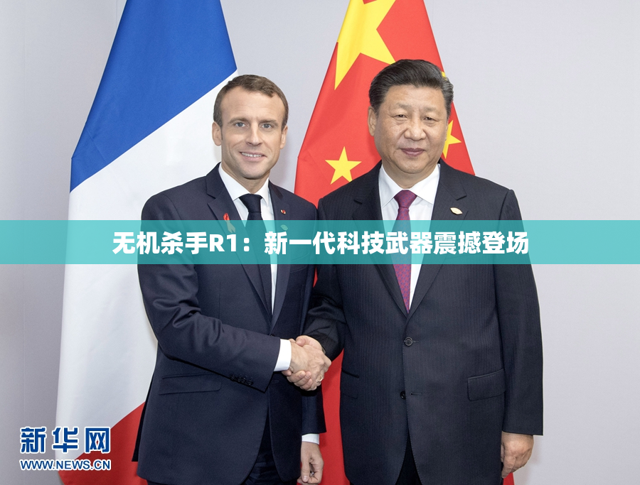 无机杀手R1：新一代科技武器震撼登场
