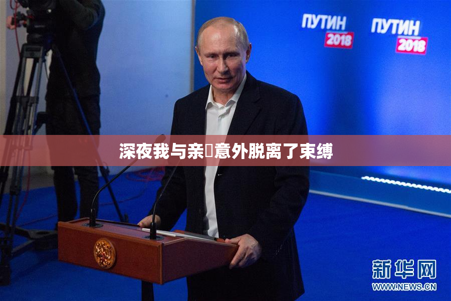 深夜我与亲妺意外脱离了束缚
