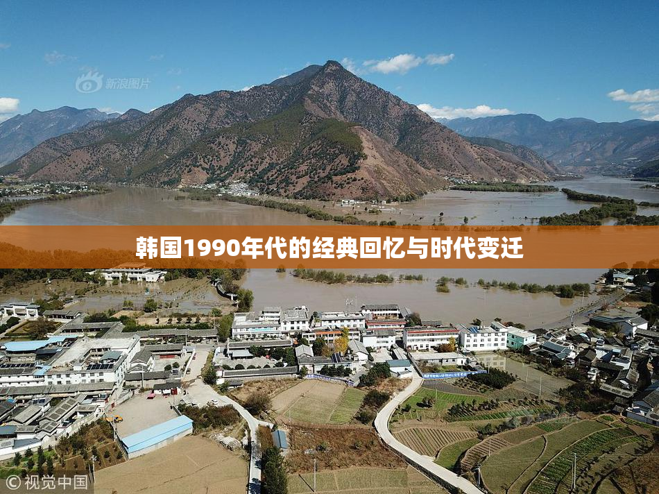 韩国1990年代的经典回忆与时代变迁