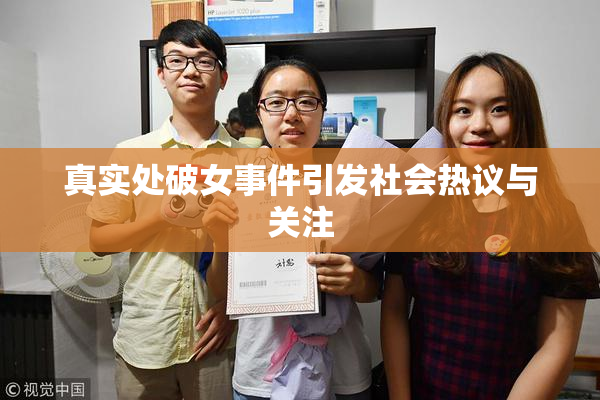 真实处破女事件引发社会热议与关注