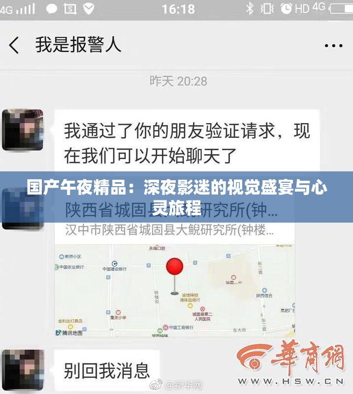 国产午夜精品：深夜影迷的视觉盛宴与心灵旅程