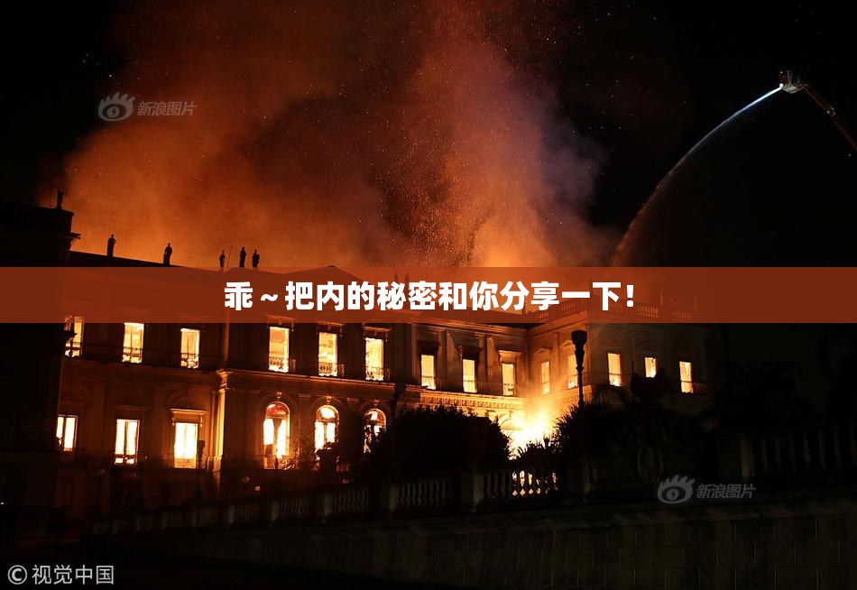 乖～把内的秘密和你分享一下！