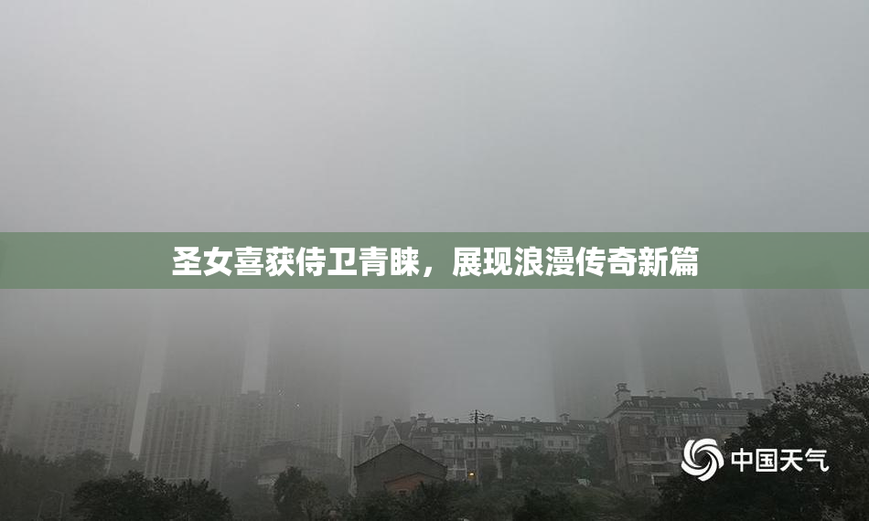 圣女喜获侍卫青睐，展现浪漫传奇新篇