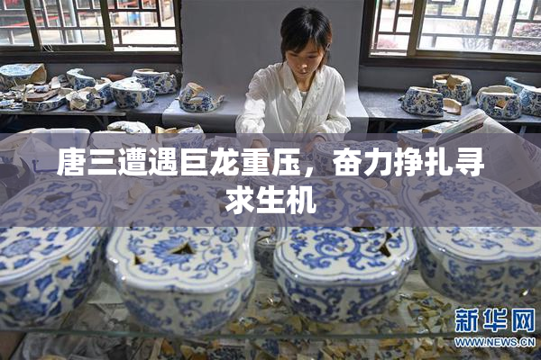 唐三遭遇巨龙重压，奋力挣扎寻求生机
