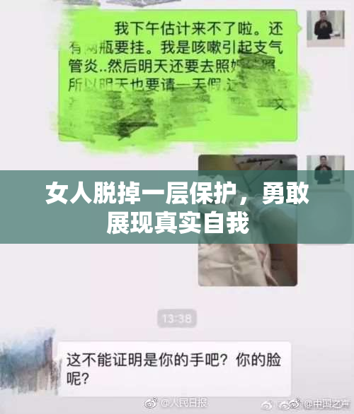 女人脱掉一层保护，勇敢展现真实自我