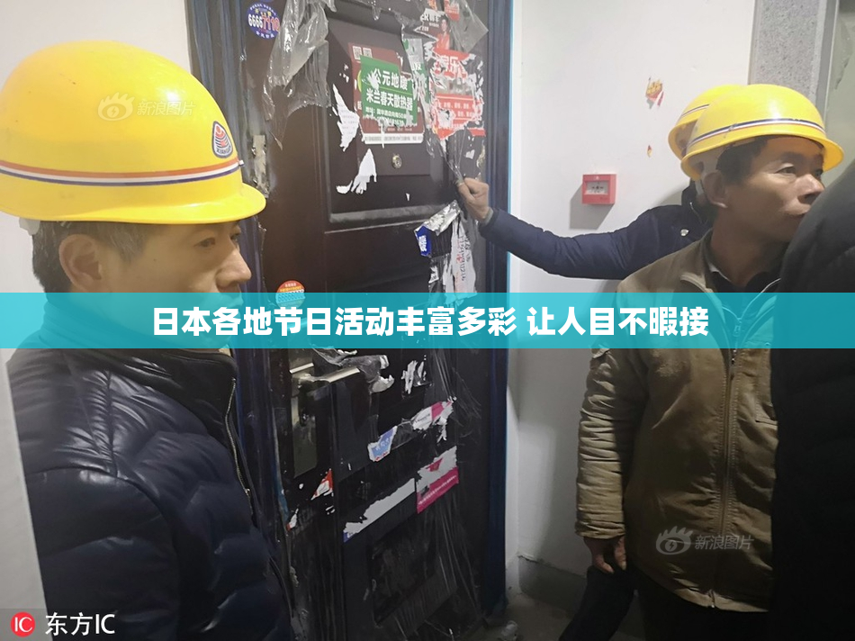 日本各地节日活动丰富多彩 让人目不暇接