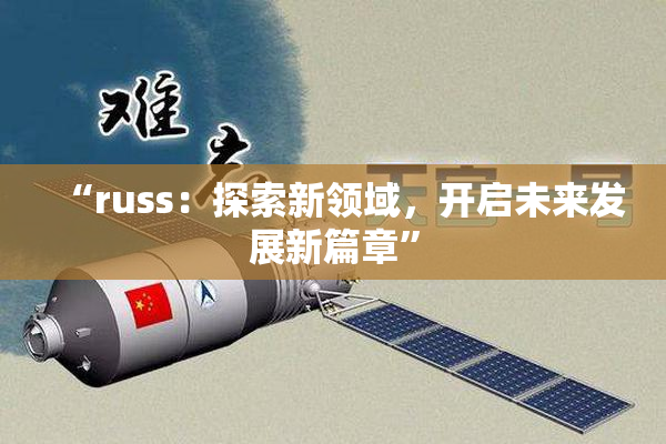 “russ：探索新领域，开启未来发展新篇章”