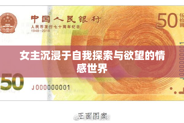 女主沉浸于自我探索与欲望的情感世界