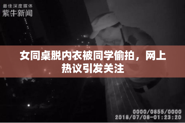 女同桌脱内衣被同学偷拍，网上热议引发关注