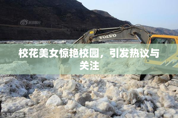 校花美女惊艳校园，引发热议与关注
