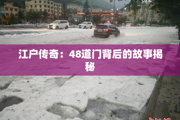 江户传奇：48道门背后的故事揭秘