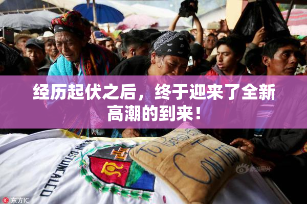 经历起伏之后，终于迎来了全新高潮的到来！