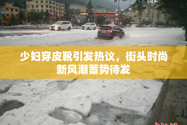 少妇穿皮靴引发热议，街头时尚新风潮蓄势待发