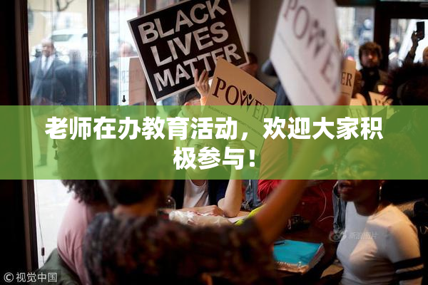 老师在办教育活动，欢迎大家积极参与！