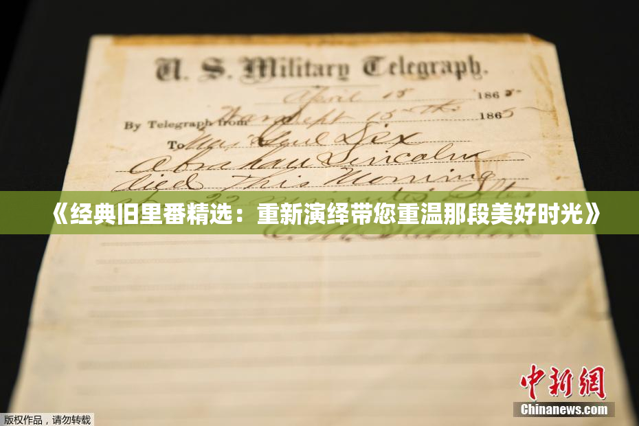 《经典旧里番精选：重新演绎带您重温那段美好时光》